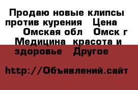 Продаю новые клипсы против курения › Цена ­ 250 - Омская обл., Омск г. Медицина, красота и здоровье » Другое   
